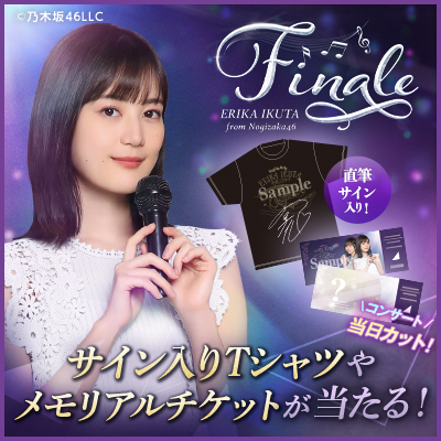 cGԑƃRT[gJËLOuFinale `Erika Ikuta from Nogizaka46`v